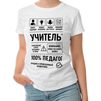 Футболка «Учитель®» — подарок педагогу