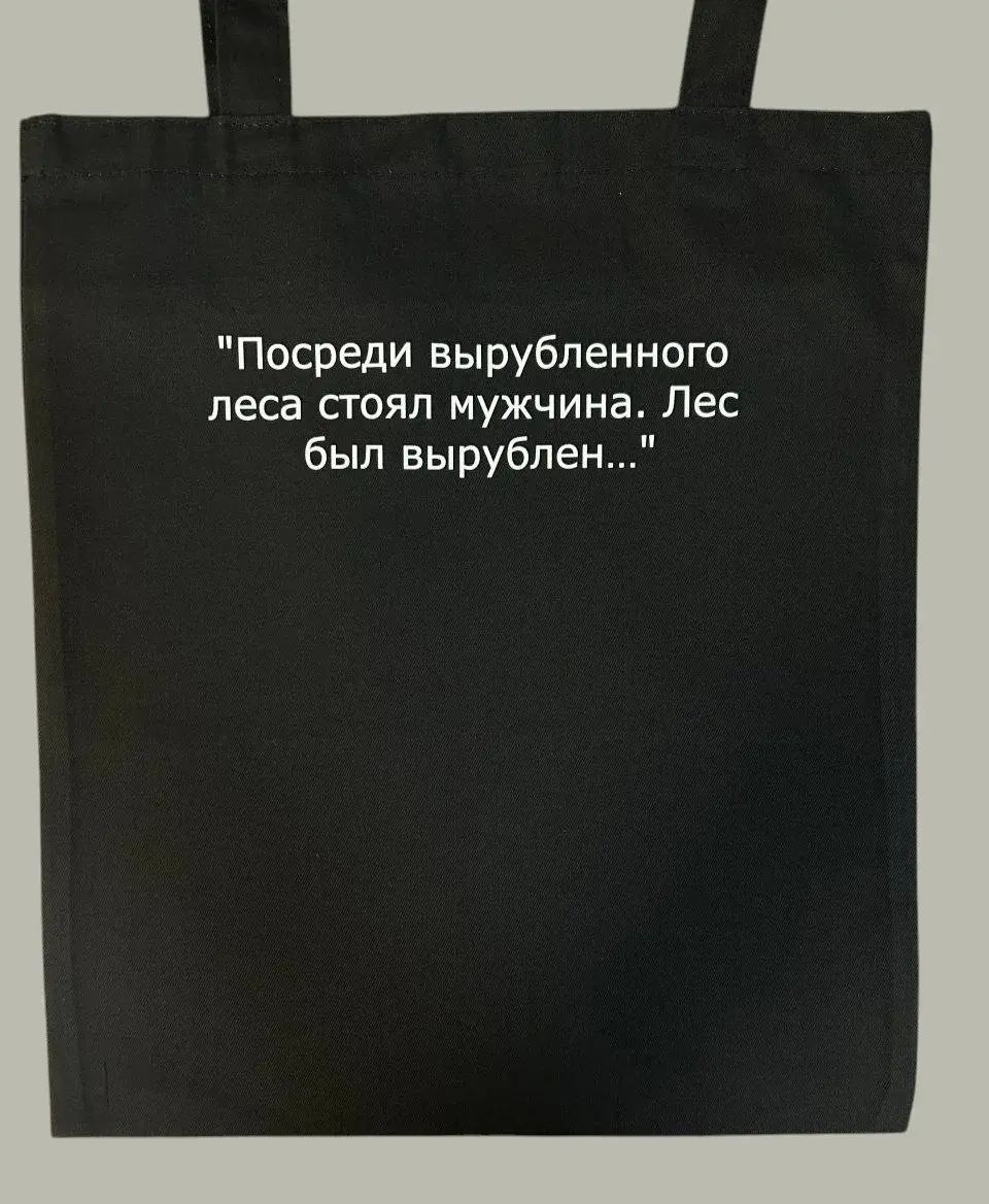 Шоппер с авторской надписью — текстовый принт